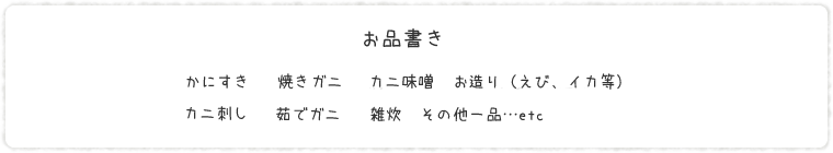 お品書き｜かにすき 焼きガニ カニ味噌  お造り（えび、イカ等）  カニ刺し 香住ガニ（紅ズワイガニ）の茹でガニ  雑炊  その他一品…etc