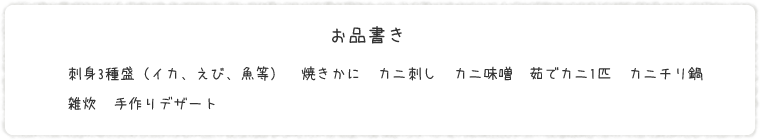 お品書き｜刺身３種盛（イカ、えび、魚等）・焼きがに・カニ刺し・カニ味噌・茹でかに一匹・カニチリ鍋・雑炊・手作りデザート