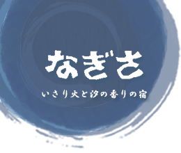 なぎさ いさり火と汐の香りの宿