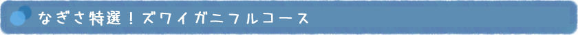 なぎさ特選！ズワイガニフルコース