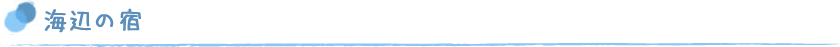 海辺の宿