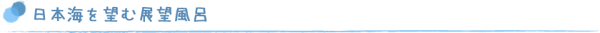 日本海を望む展望風呂