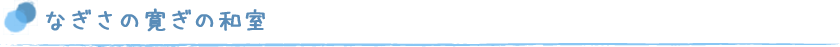 なぎさの寛ぎの和室