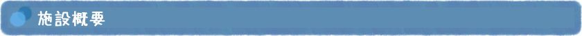 施設概要