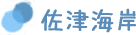 佐津海岸