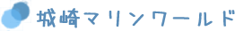城崎マリンワールド
