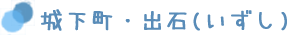 城下町・出石(いずし)