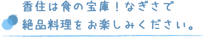 香住は食の宝庫！なぎさで絶品料理をお楽しみください。